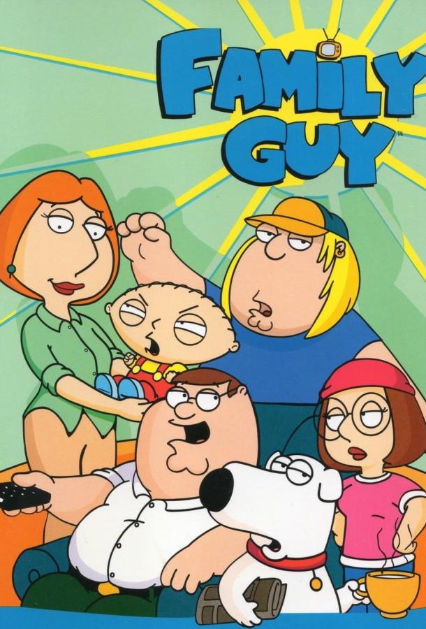 Гриффины 2 сезон все 1 сезон подряд смотреть онлайн